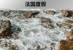 安提比斯海滩