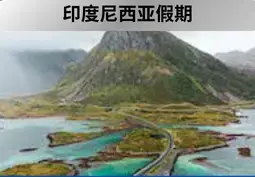 从中国购买印尼旅游保险