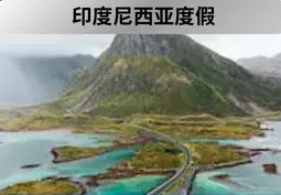 从中国购买印尼旅游保险