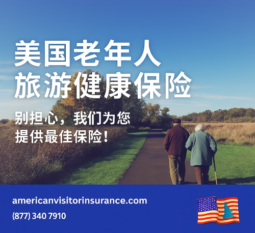 美国老年人旅行健康保险