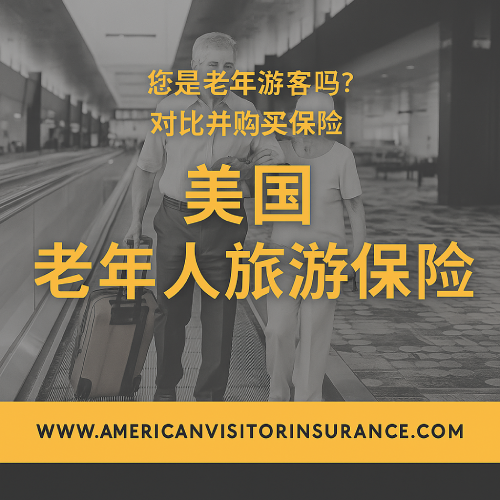 美国老年人旅游保险
