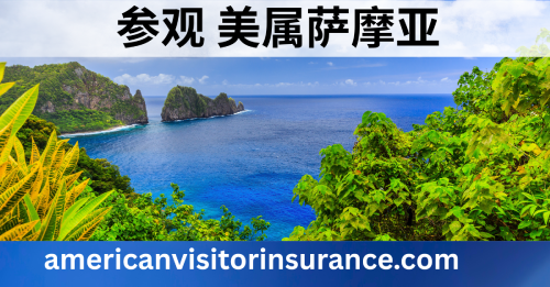 美属萨摩亚游客保险