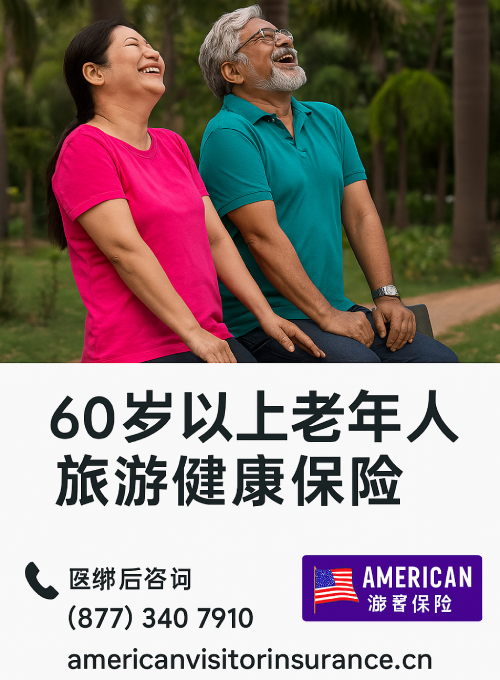 60 岁老年人旅行保险