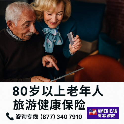 80 岁以上老年人旅行保险
