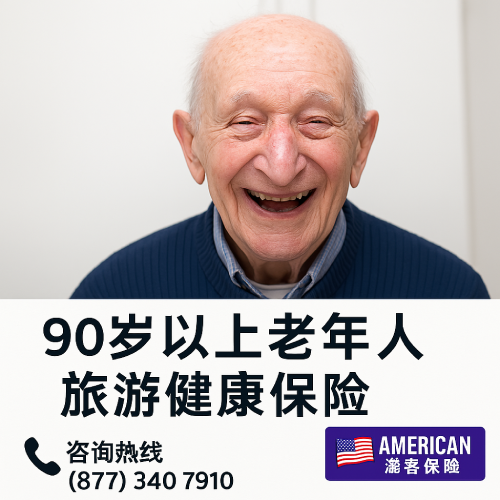 90 岁以上老年人旅行保险