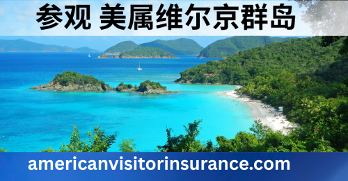 美属维尔京群岛旅游保险