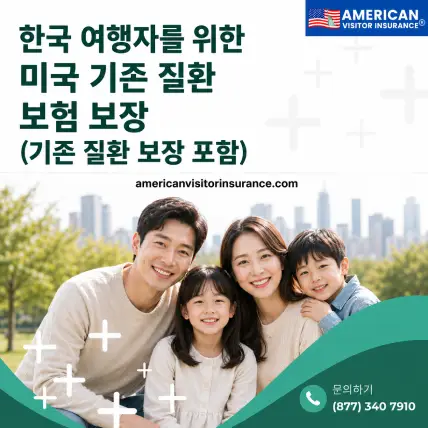 대한민국에서 미국를 방문하는 한국인 여행자를 위한 기존 병력 보장