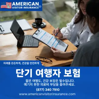 미국 방문자를 위한 단기 건강보험