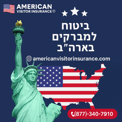 ביטוח למבקרים בארה״ב