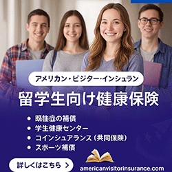 留学生健康保険