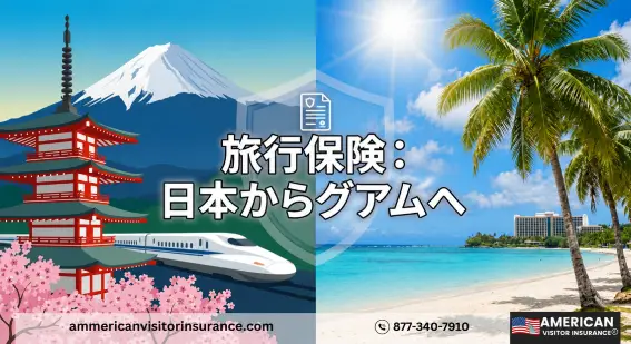 日本からグアムへのおすすめ旅行保険