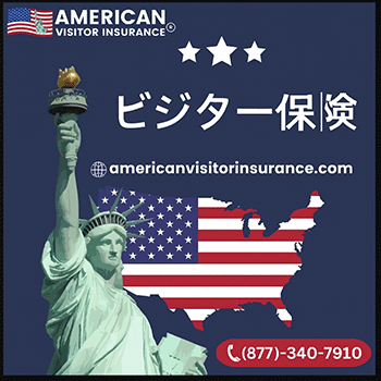 アメリカ訪問者保険