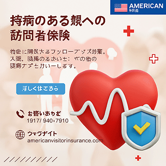 既往症を持つ両親向け訪問者保険
