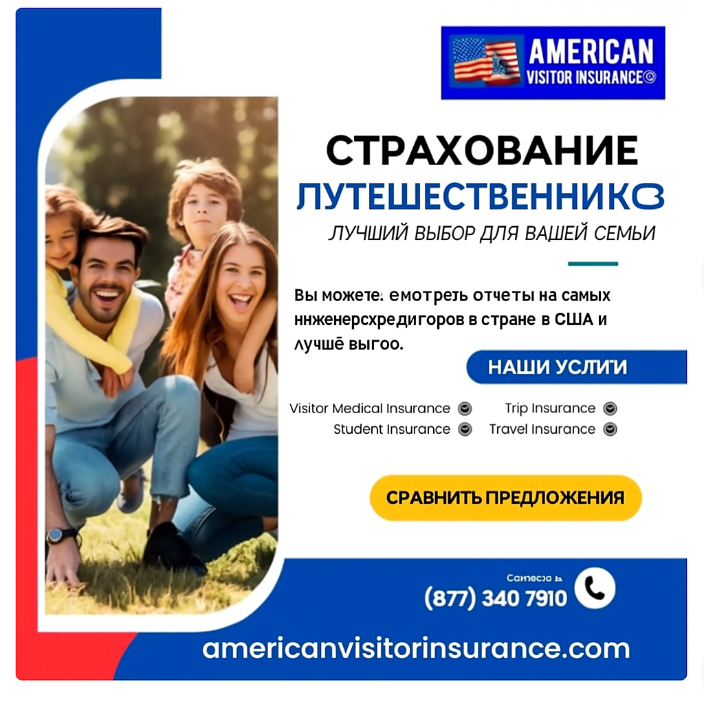 Туристическая страховка для поездки в США